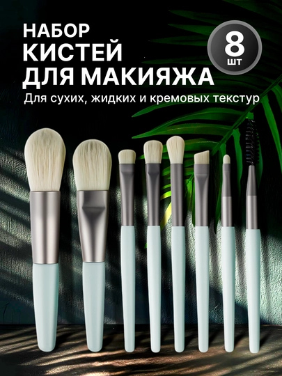Набор кистей для макияжа, кисть для пудры, теней, румян, тонального крема, кисточки, 8 шт