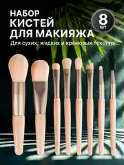 Бежевый набор кистей для макияжа, кисть для пудры, теней, румян, тонального крема, кисточки, 8 шт