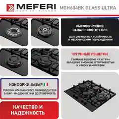 Газовая варочная панель MEFERI MGH604BK GLASS ULTRA, закаленное стекло, 4 конфорки, 60 см