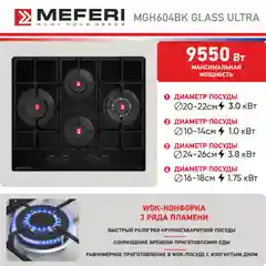 Газовая варочная панель MEFERI MGH604BK GLASS ULTRA, закаленное стекло, 4 конфорки, 60 см