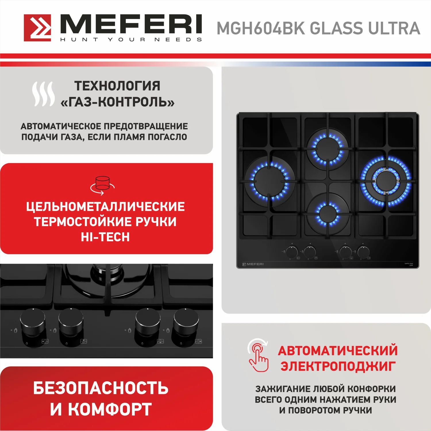 Газовая варочная панель MEFERI MGH604BK GLASS ULTRA, закаленное стекло, 4 конфорки, 60 см