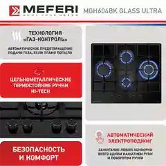 Газовая варочная панель MEFERI MGH604BK GLASS ULTRA, закаленное стекло, 4 конфорки, 60 см
