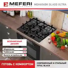 Газовая варочная панель MEFERI MGH604BK GLASS ULTRA, закаленное стекло, 4 конфорки, 60 см