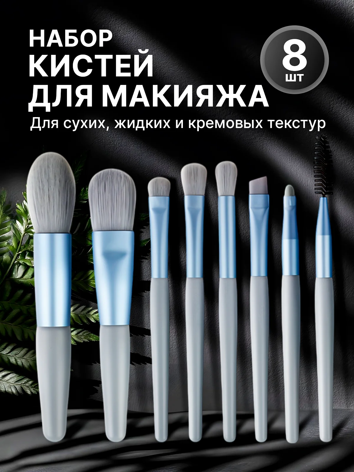 Бежевый набор кистей для макияжа, кисть для пудры, теней, румян, тонального крема, кисточки, 8 шт