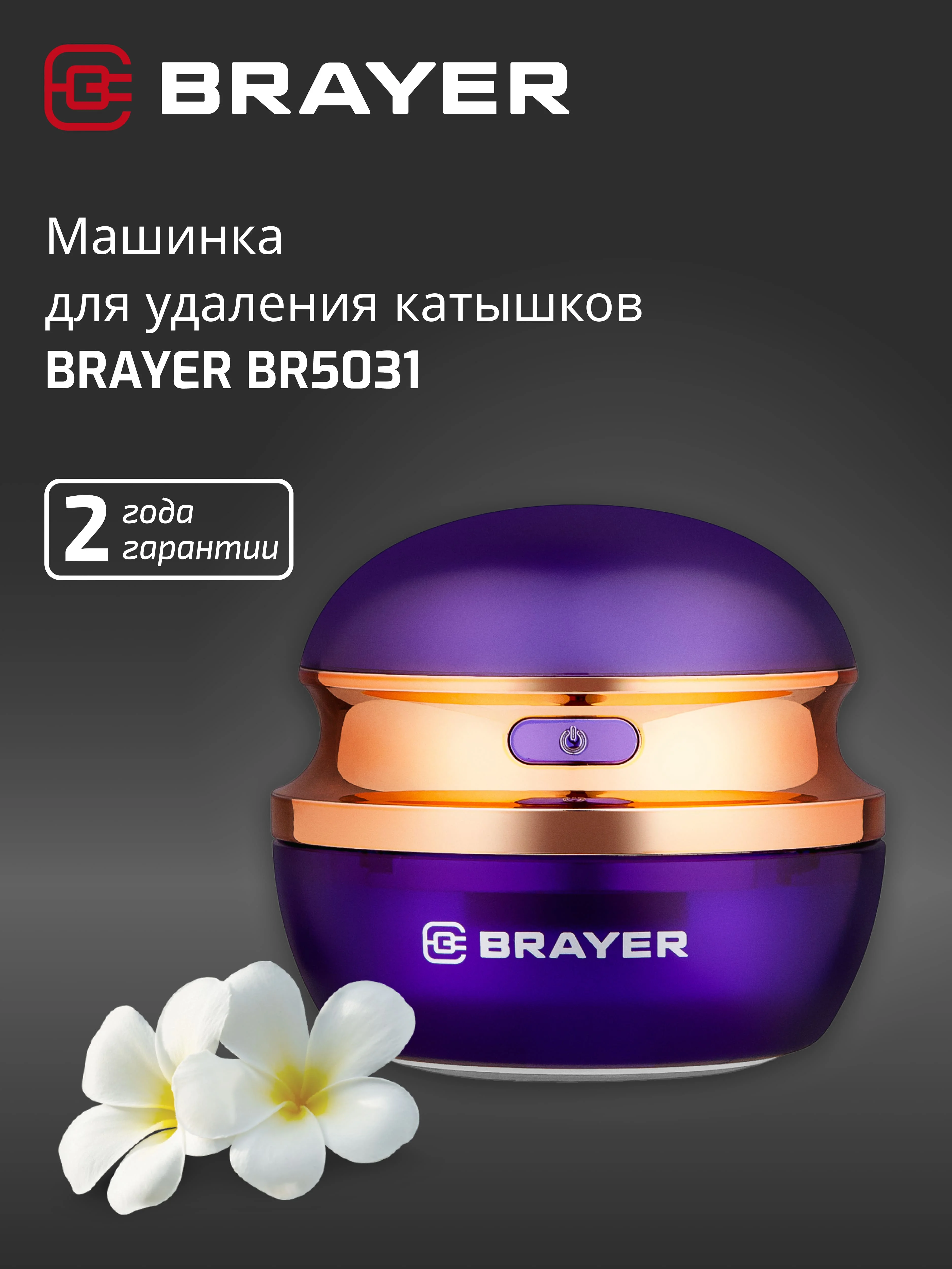 Машинка для удаления катышек BRAYER BR5031, 3Вт