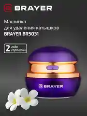 Машинка для удаления катышек BRAYER BR5031, 3Вт