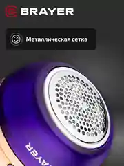 Машинка для удаления катышек BRAYER BR5031, 3Вт