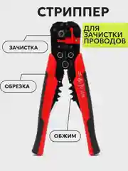 Красный стриппер, клещи для снятия изоляции и зачистки проводов, электромонтажный инструмент