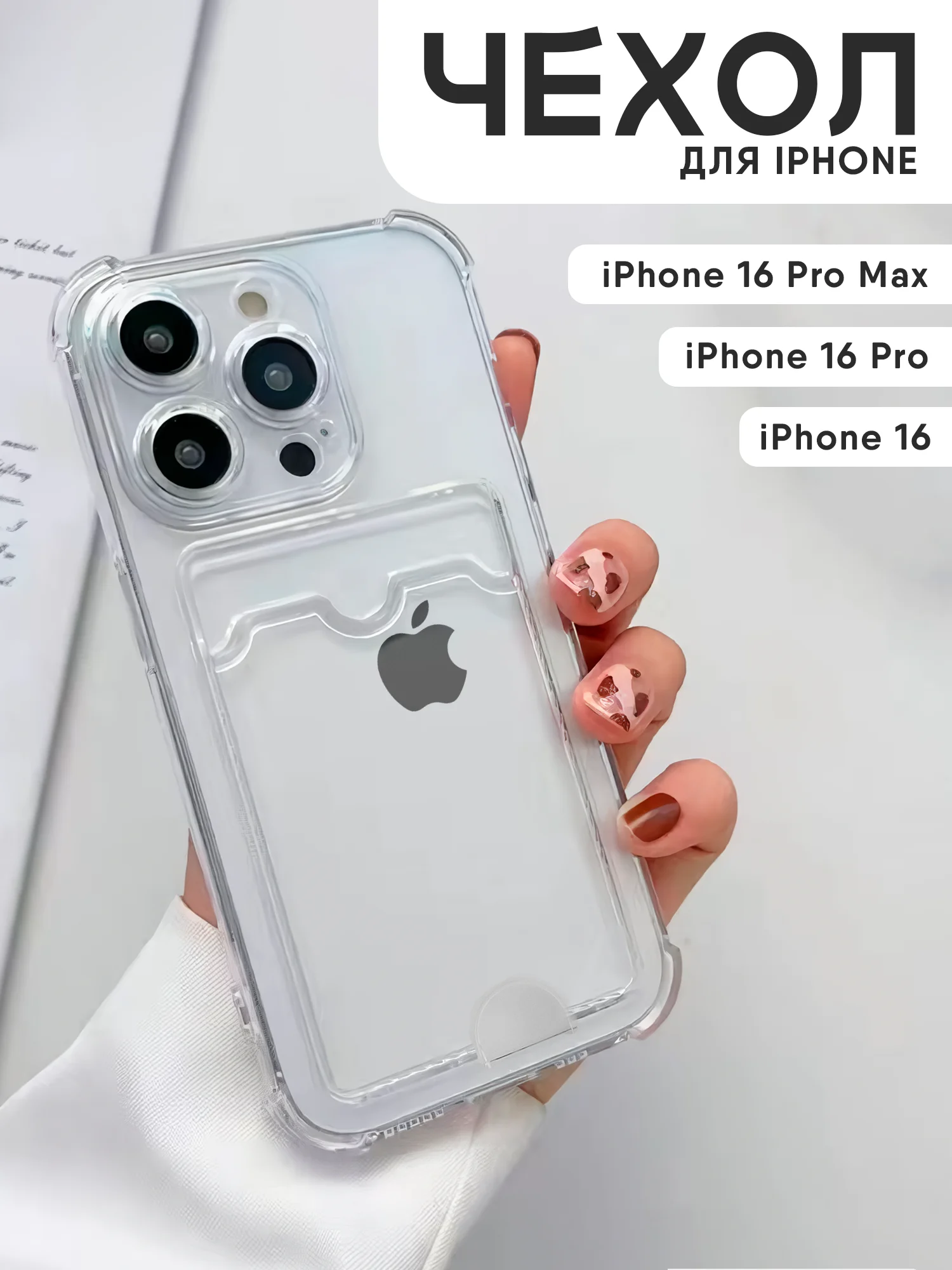 Прозрачный чехол для iPhone 16, 16 Pro, 16 Pro Max, чехол на айфон с карманом для карт, прозрачный
