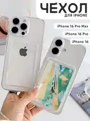 Чехол для iPhone 16, 16 Pro, 16 Pro Max, чехол на айфон с карманом для карт, прозрачный