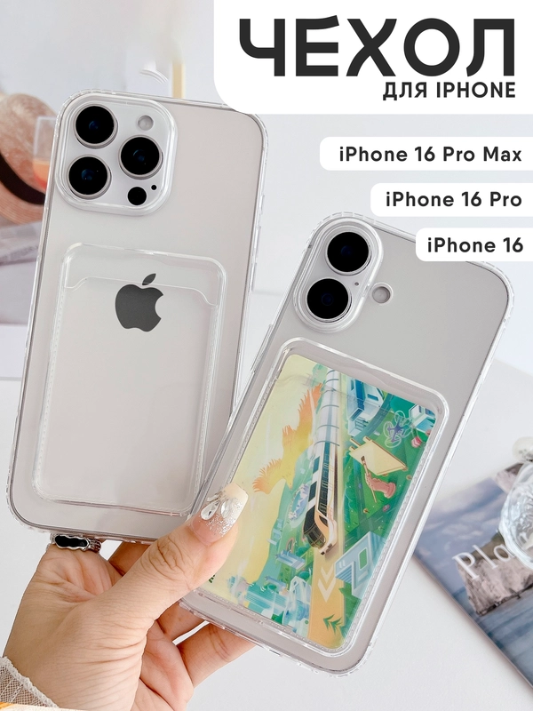 Чехол для iPhone 16, 16 Pro, 16 Pro Max, чехол на айфон с карманом для карт, прозрачный