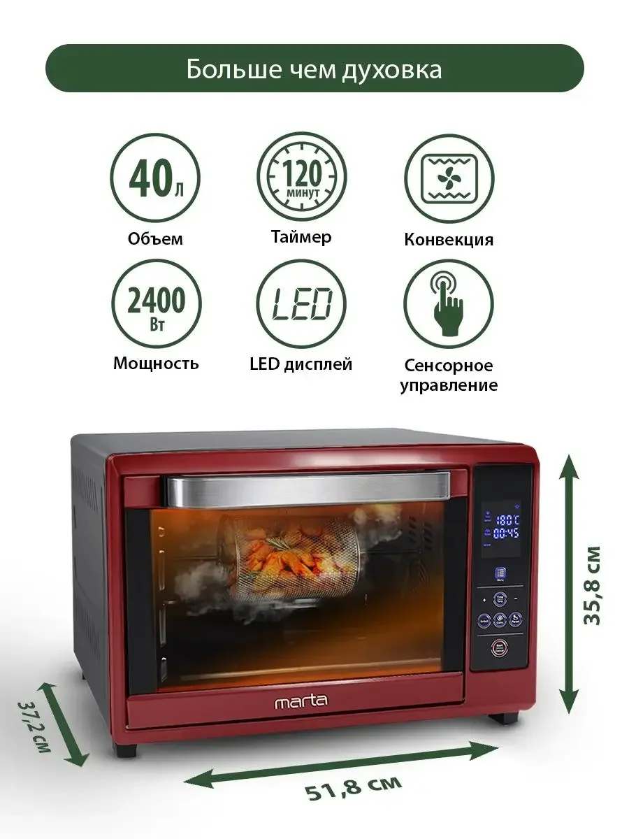 Бордовый духовой шкаф MARTA MT-4264 / 2400Вт/ 40л/ Камера с антипригарным покрытием/ 8 режимов