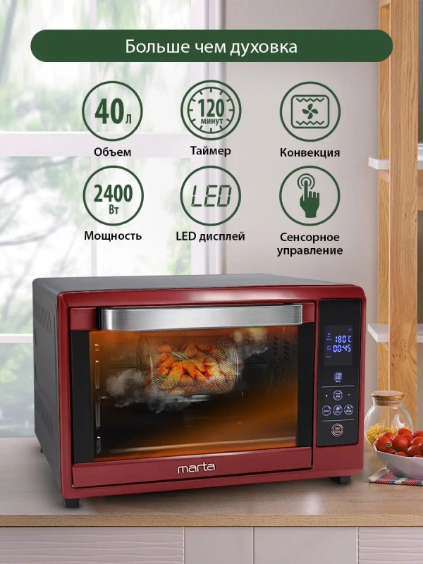 Духовой шкаф MARTA MT-4264 / 2400Вт/ 40л/ Камера с антипригарным покрытием/ 8 режимов