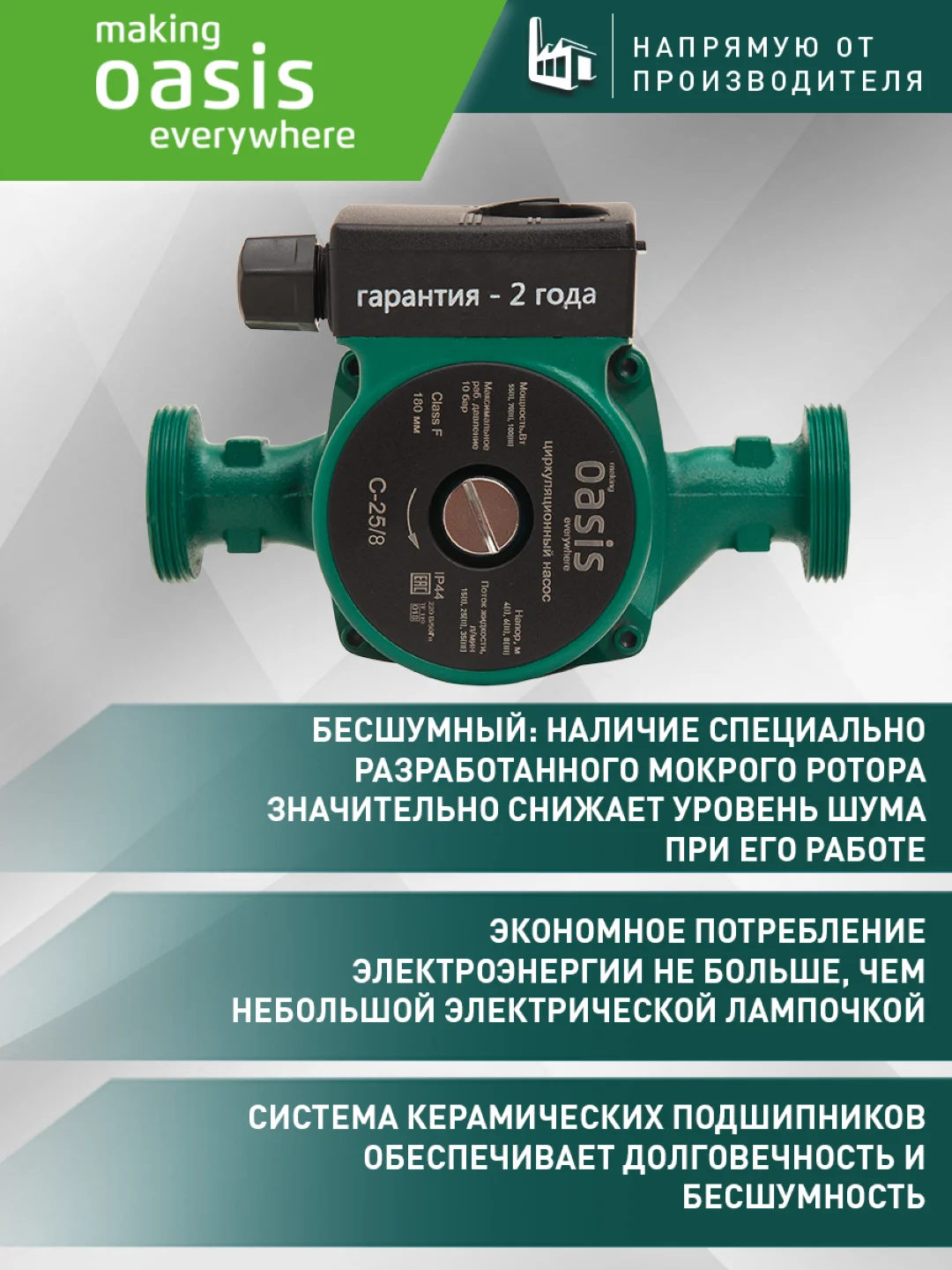 Насос циркуляционный "making Оasis everywhere" C-25/8