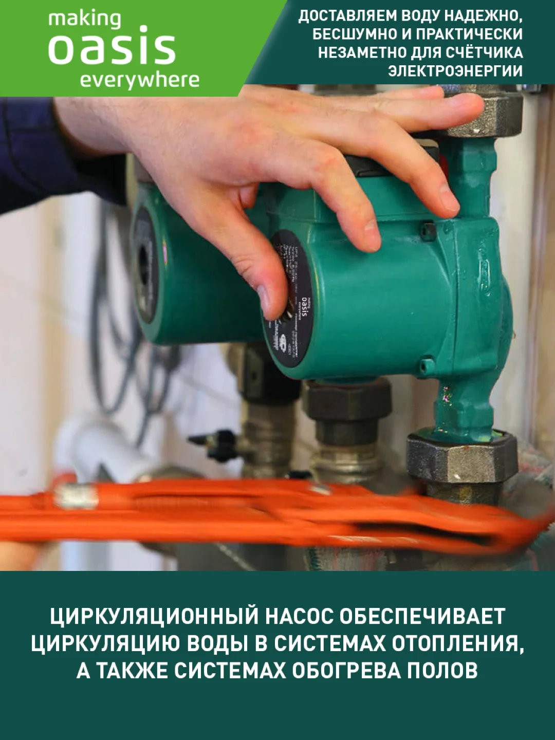 Насос циркуляционный "making Оasis everywhere" C-25/8