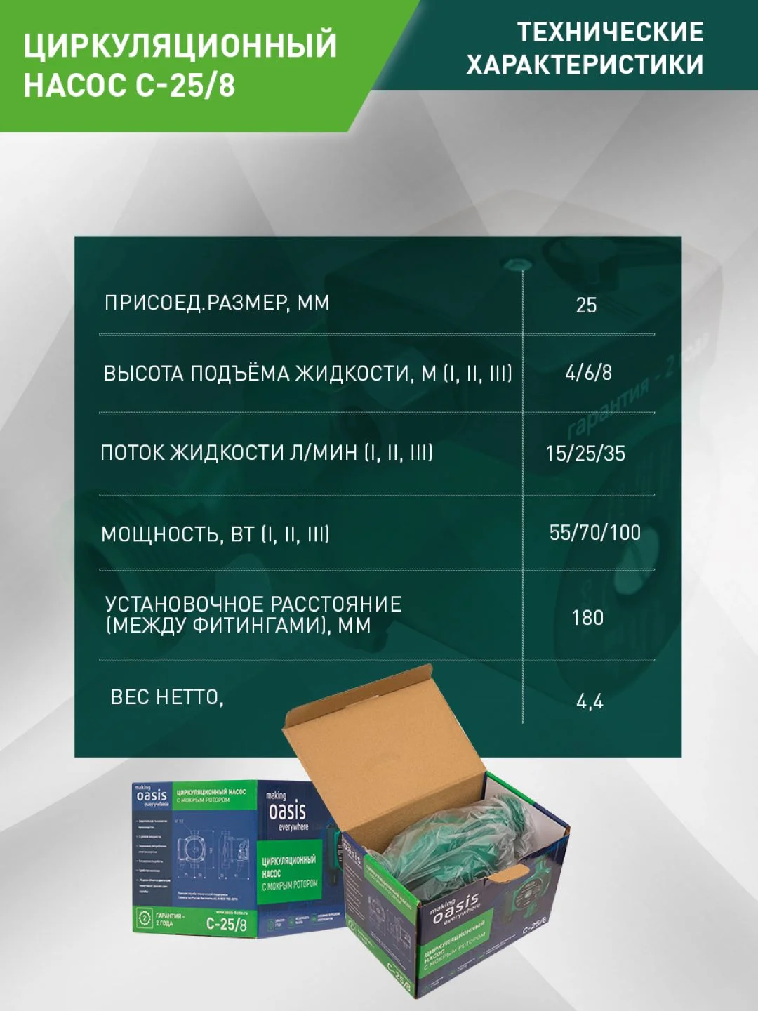 Насос циркуляционный "making Оasis everywhere" C-25/8