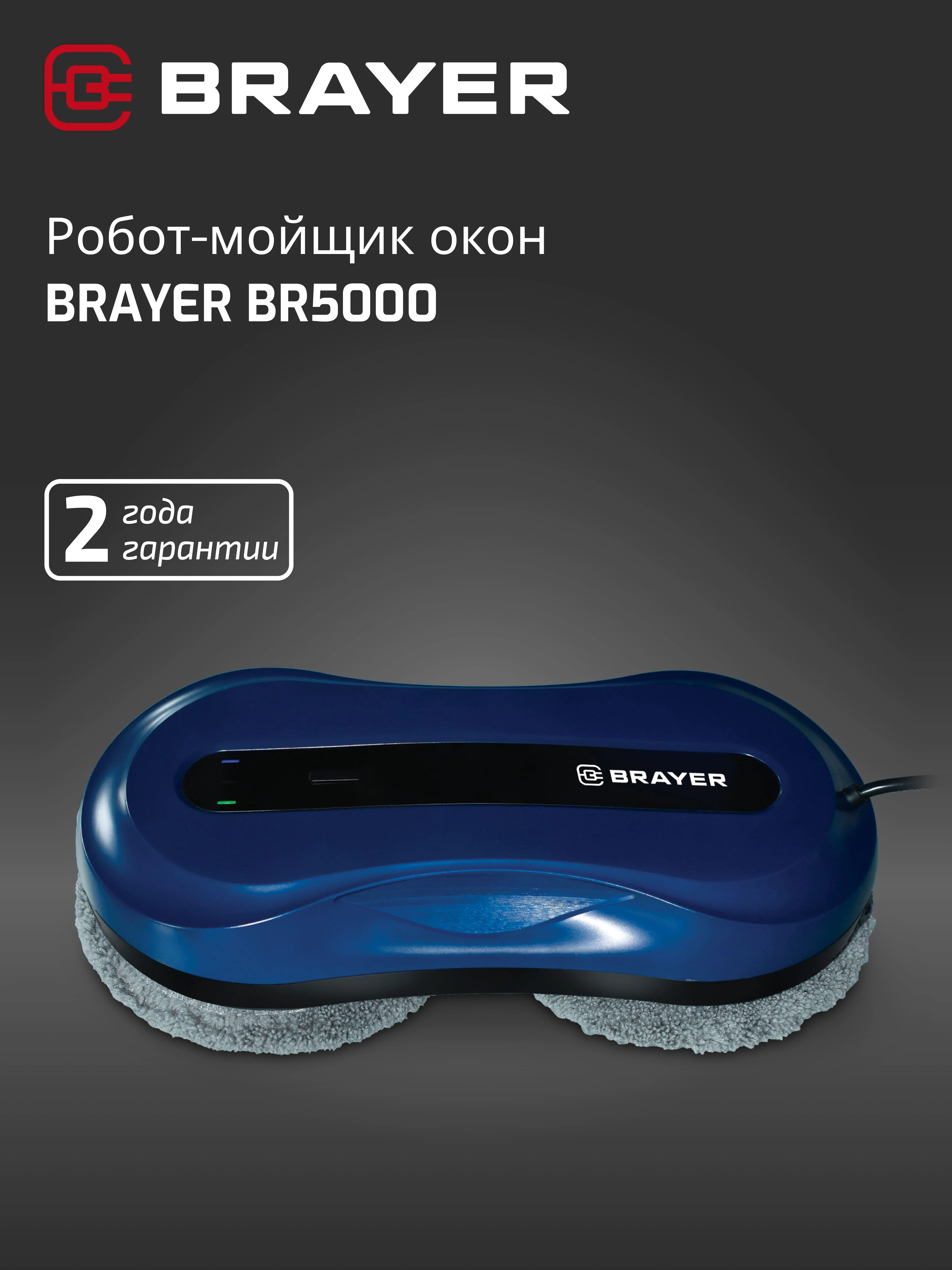 Мойщик окон BRAYER BR5000