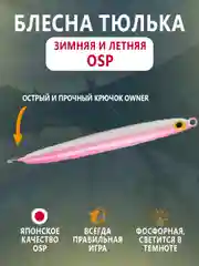 Розовый блесна OSP зимняя и летняя вертикальная тюлька 60мм, 20г, тройник Owner, фосфорная гвоздик