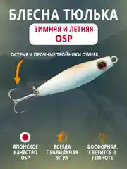 Блесна OSP зимняя и летняя вертикальная тюлька 60мм, 20г, тройник Owner, фосфорная гвоздик