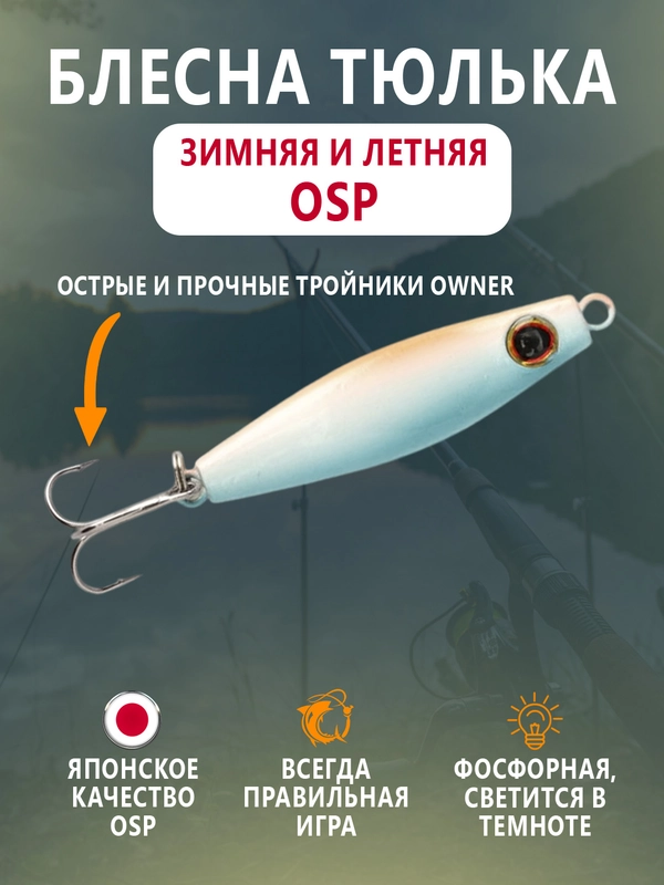 Блесна OSP зимняя и летняя вертикальная тюлька 60мм, 20г, тройник Owner, фосфорная гвоздик