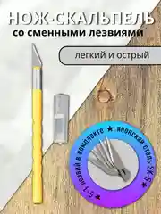 Желтый канцелярский нож для творчества с 6 сменными лезвиями в комплекте