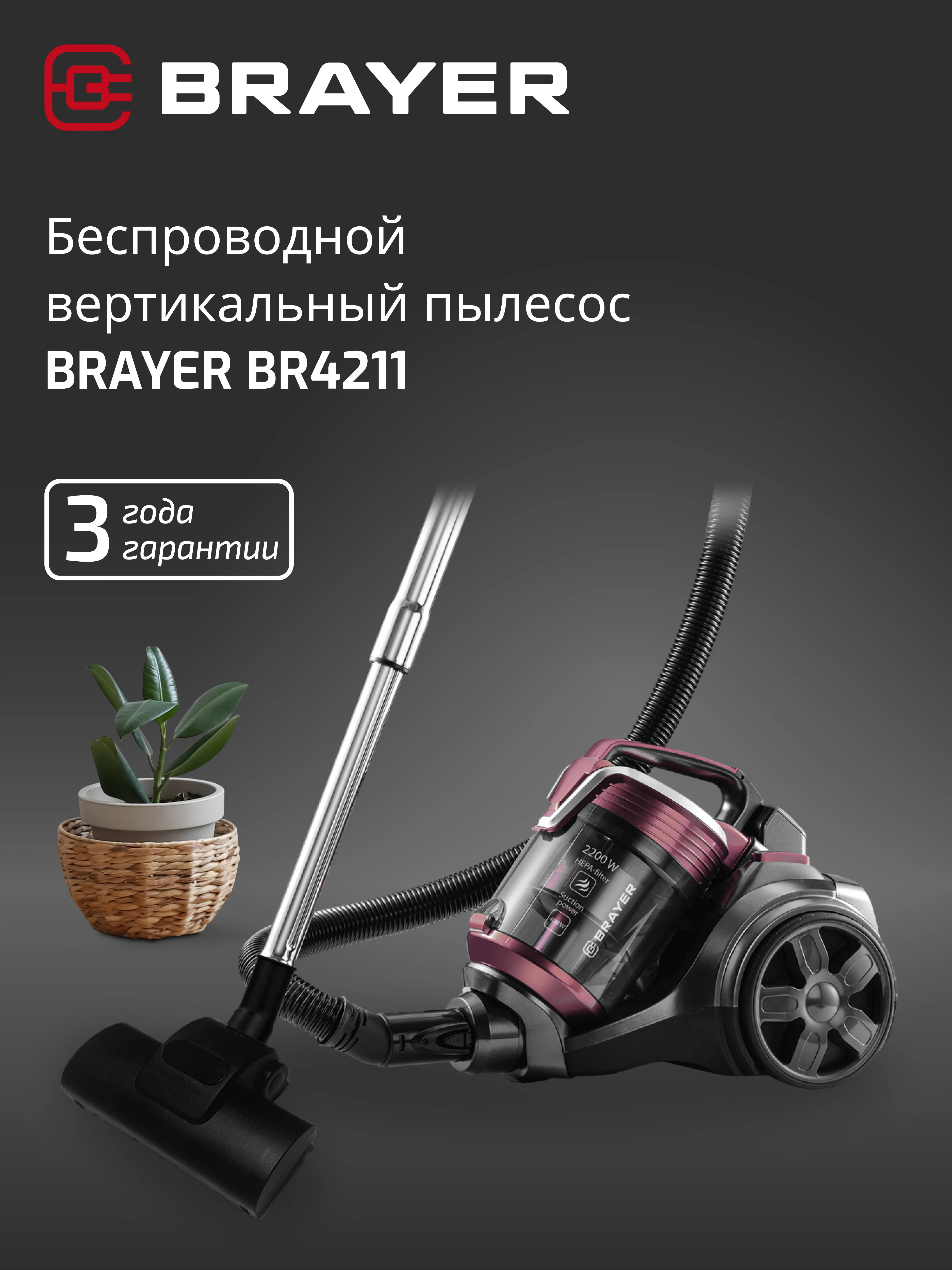 Пылесос циклонного типа Brayer BR4211, 2200 Вт, 3 л, HEPA фильтр