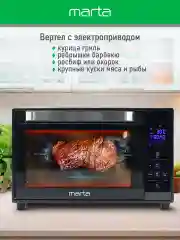 Черный мини-печь MARTA MT-EO4288A (30 литров, сенсор+конвекция+шашлычница+вертел) черный жемчуг