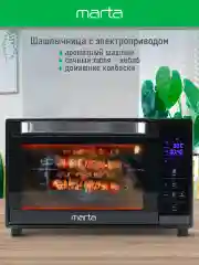 Черный мини-печь MARTA MT-EO4288A (30 литров, сенсор+конвекция+шашлычница+вертел) черный жемчуг