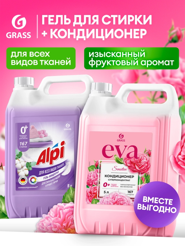 Набор Гель для стирки GRASS Alpi Delicate и Кондиционер для белья Eva SENSITIVE 5+5л
