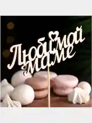Коричневый топпер для торта, День Матери, для Мамы