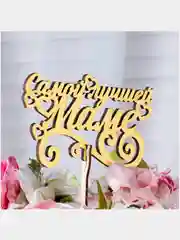 Медный топпер для торта, День Матери, для Мамы
