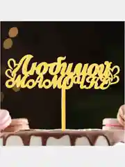 Песочный хаки топпер для торта, День Матери, для Мамы