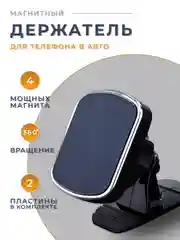 Держатель для телефона, магнитный, автомобильный