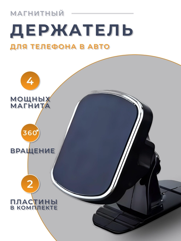 Держатель для телефона, магнитный, автомобильный