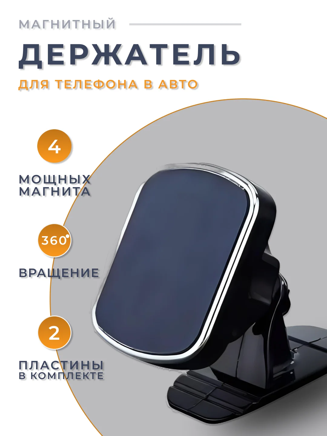 Черный держатель для телефона, магнитный, автомобильный