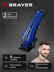 Машинка для стрижки BRAYER BR3404, стальные лезвия, 8 насадок