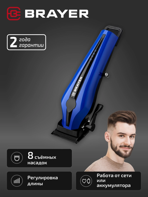 Машинка для стрижки BRAYER BR3404, стальные лезвия, 8 насадок