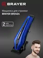 Машинка для стрижки BRAYER BR3404, стальные лезвия, 8 насадок