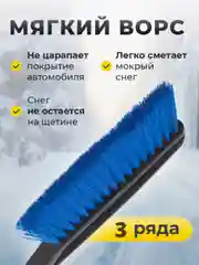 Автомобильная щетка для снега