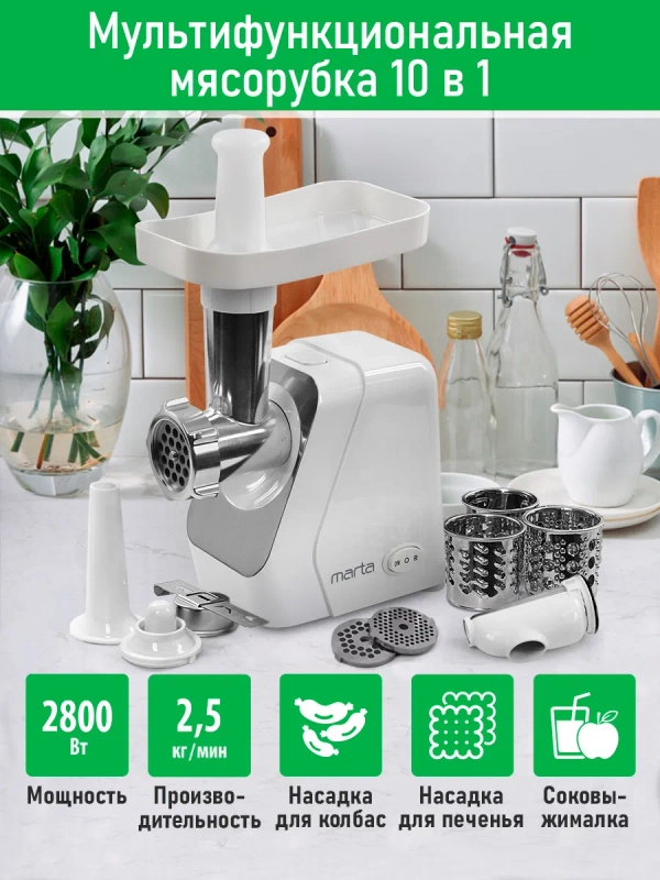 Мясорубка электрическая MARTA MT-MG2029C с насадками 2800Вт, белый жемчуг