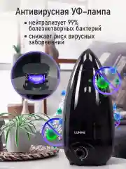 Черный увлажнитель воздуха с антивирусной УФ-лампой LUMME LU-HF1562A черный