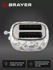 Тостер BRAYER BR2103, 1080 Вт, 7 режимов, разморозка, отмена, автоотключение
