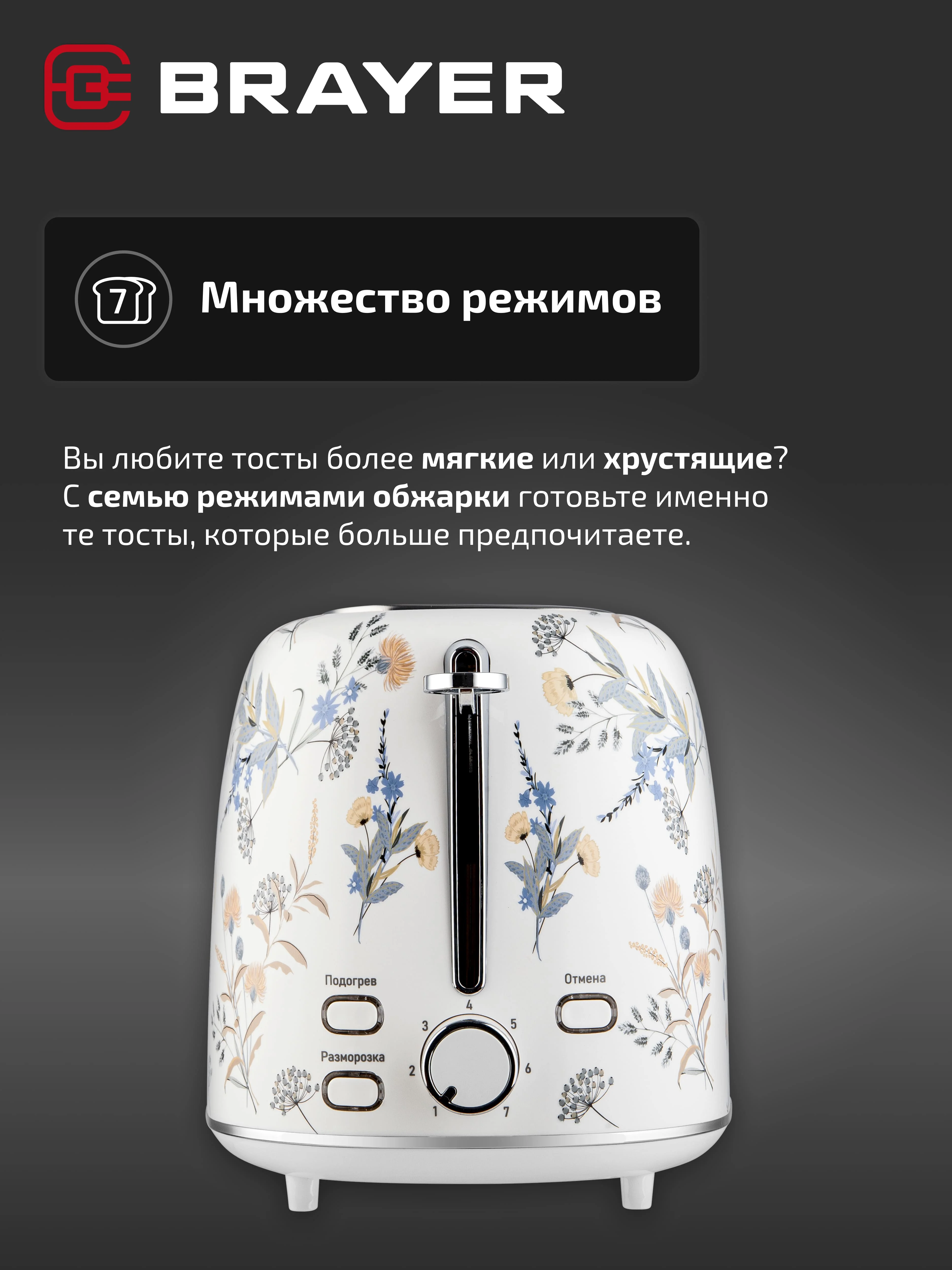 Тостер BRAYER BR2103, 1080 Вт, 7 режимов, разморозка, отмена, автоотключение