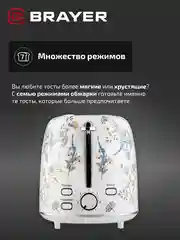 Тостер BRAYER BR2103, 1080 Вт, 7 режимов, разморозка, отмена, автоотключение