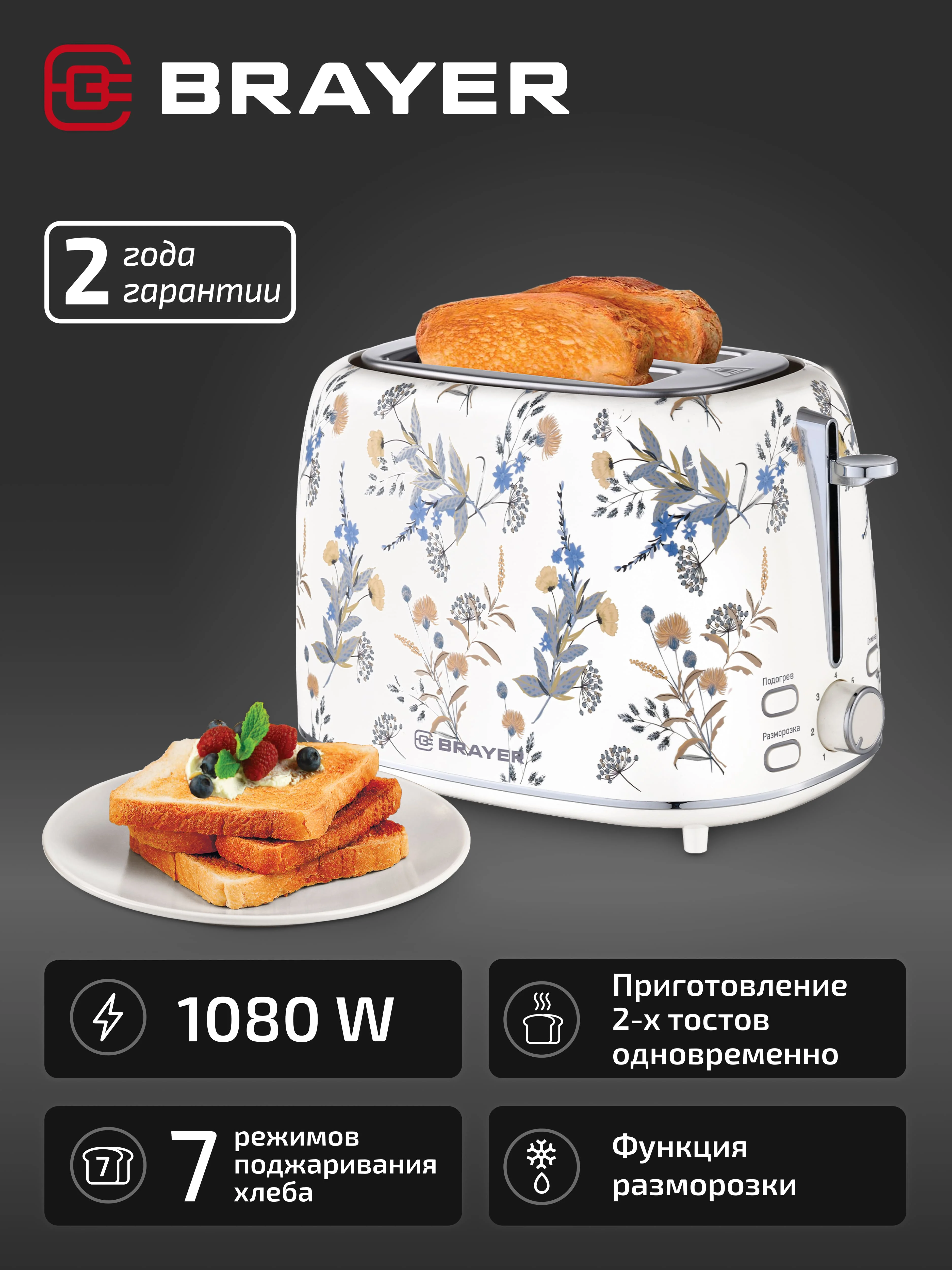 Тостер BRAYER BR2103, 1080 Вт, 7 режимов, разморозка, отмена, автоотключение