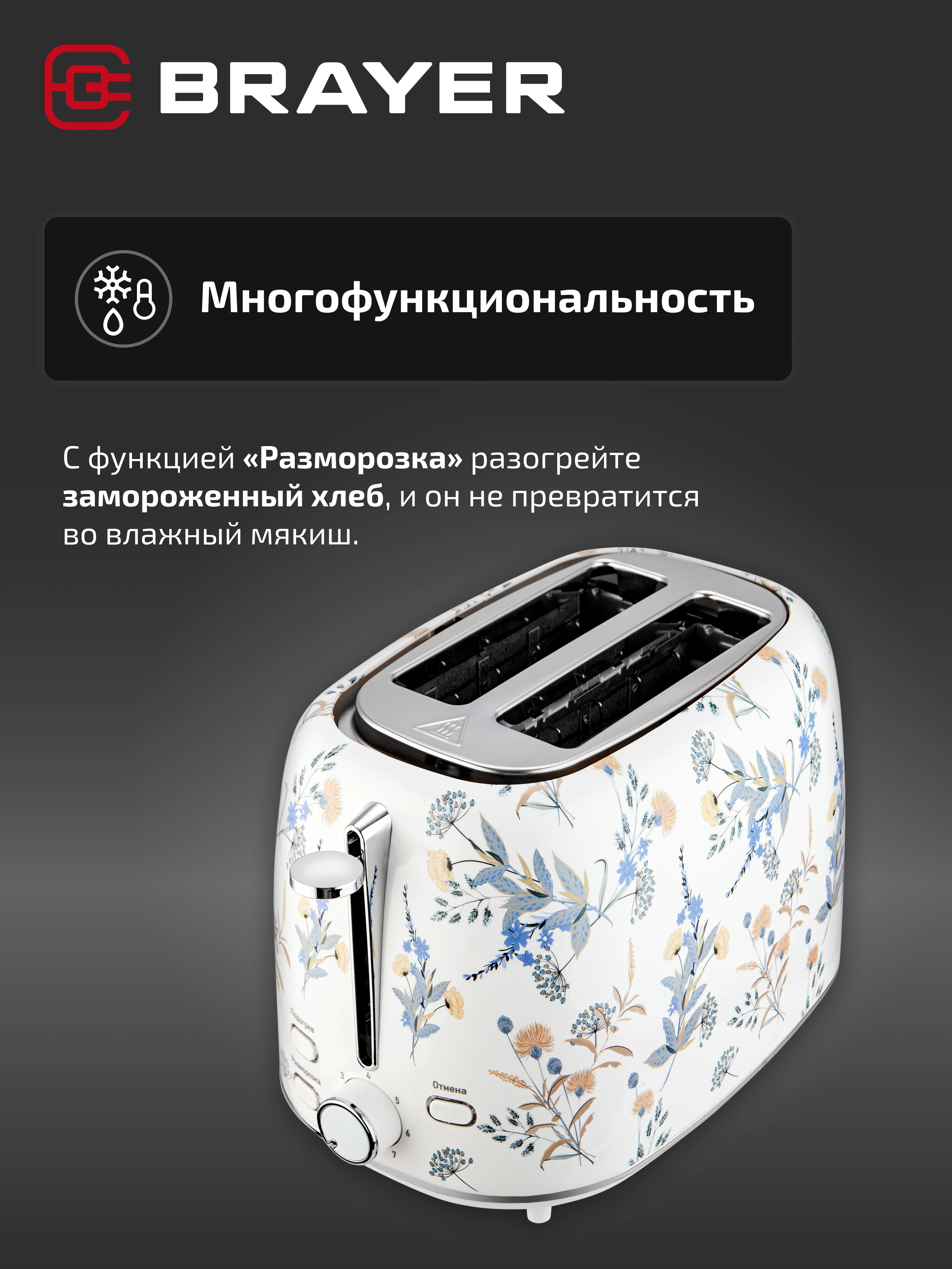 Тостер BRAYER BR2103, 1080 Вт, 7 режимов, разморозка, отмена, автоотключение