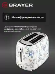 Тостер BRAYER BR2103, 1080 Вт, 7 режимов, разморозка, отмена, автоотключение