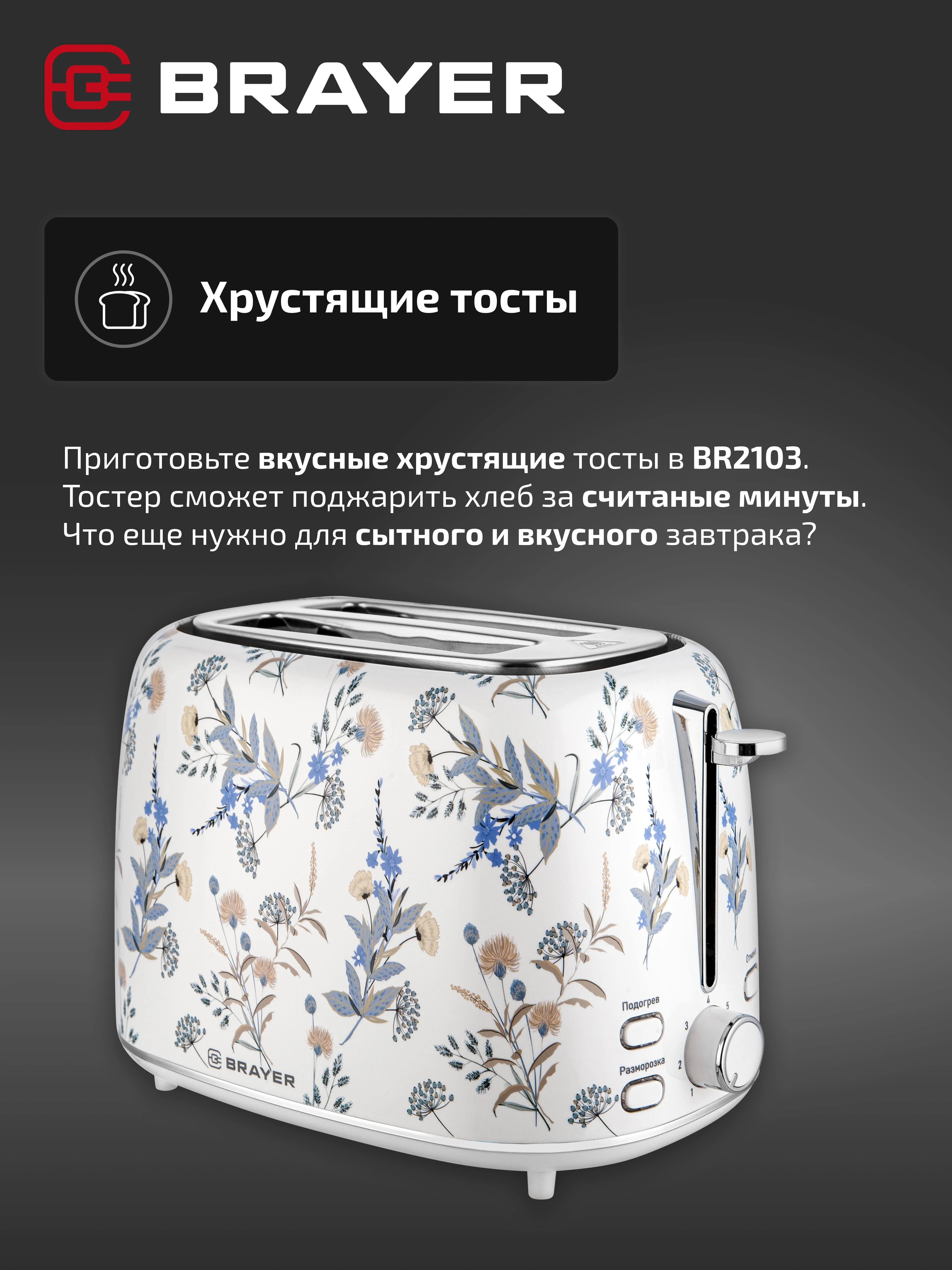 Тостер BRAYER BR2103, 1080 Вт, 7 режимов, разморозка, отмена, автоотключение