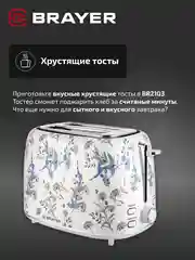 Тостер BRAYER BR2103, 1080 Вт, 7 режимов, разморозка, отмена, автоотключение