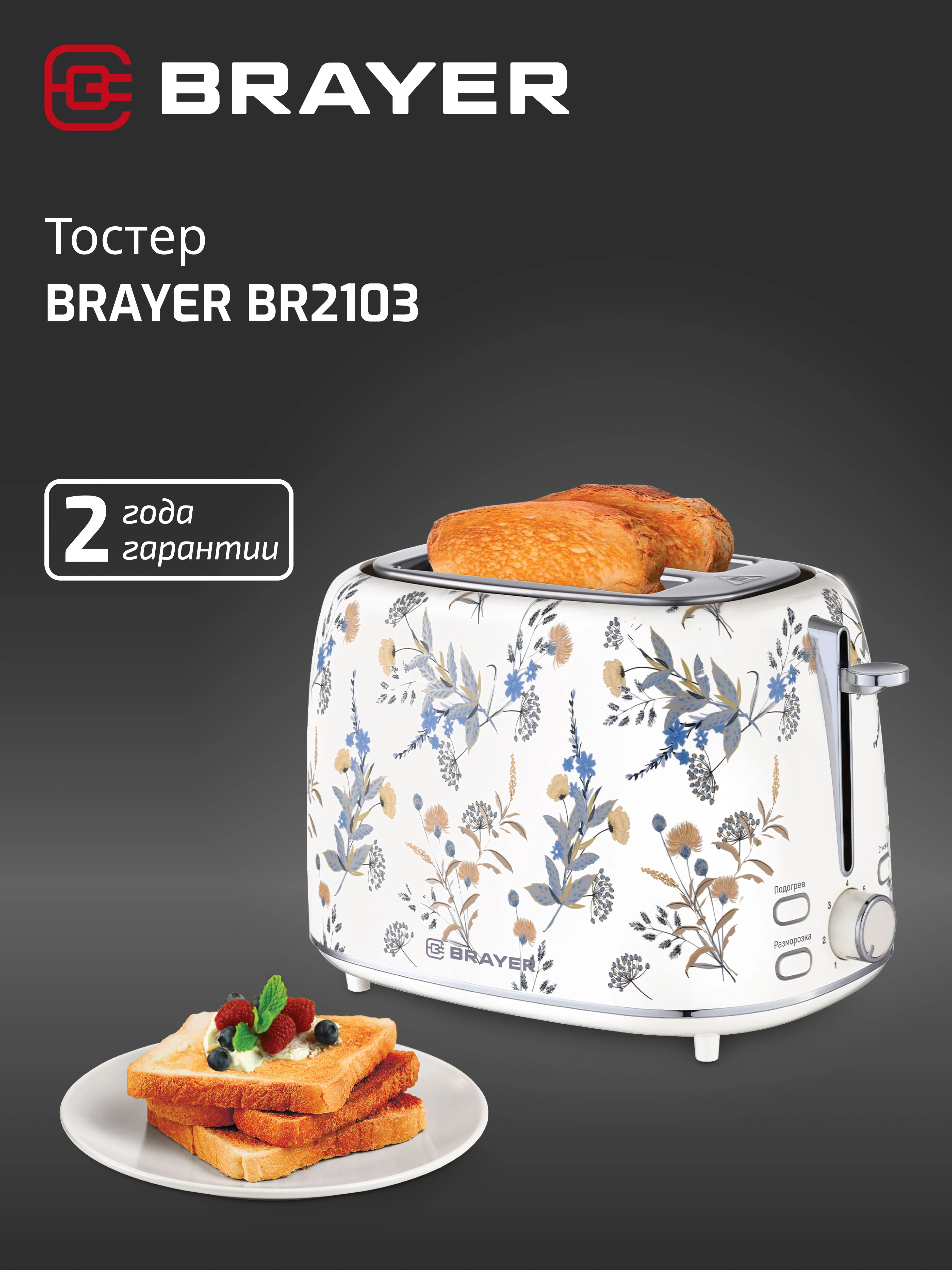 Тостер BRAYER BR2103, 1080 Вт, 7 режимов, разморозка, отмена, автоотключение